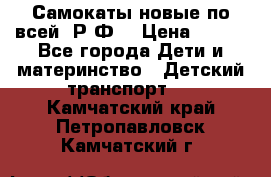 Самокаты новые по всей  Р.Ф. › Цена ­ 300 - Все города Дети и материнство » Детский транспорт   . Камчатский край,Петропавловск-Камчатский г.
